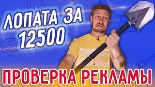 Лопата за 12 500, стоит своих денег? Проверка рекламы