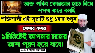 আজ শুক্রবার কোরআন হাতে নিয়ে বলছি এই সূরাটি শুধু ১বার শুনুন🔥১মিনিটেই মনের আশা পূরণ হবে | Quran Surah