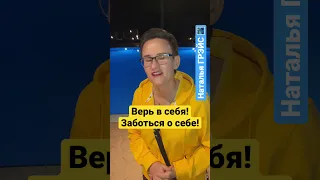 Все ценности - на самом деле внутри тебя! Верь в себя! #натальягрэйс #shorts #самооценка #вера #жить