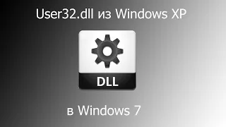 User32.dll из Windows XP в Windows 7