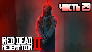 ПОВЕШЕННЫЙ ● Red Dead Redemption 2 #29