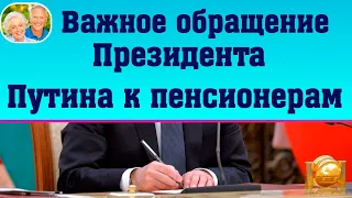 ВАЖНОЕ  Обращение Президента к пенсионерам