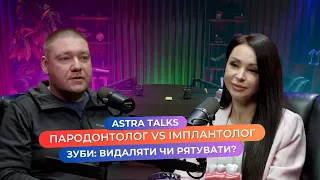 Astra Talks | Пародонтолог VS хірург-імплантолог: видаляти зуби чи рятувати?