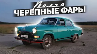 21 ВОЛГА - НОВЫЕ ЧЕРЕПНЫЕ ФАРЫ / МОТОР ПРИЕХАЛ... ВСЁ!