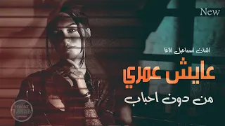 عايش عمري من دون احباب - اجمل الاغاني الحزينة -اسماعيل الاغا