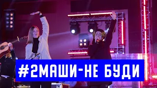 2Маши - Не буди (концерт Пермский марафон 2019)
