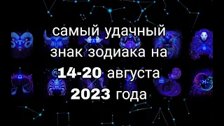 💥САМЫЙ УДАЧНЫЙ ЗНАК ЗОДИАКА НА 14-20 августа 2023 года🐟🦀🦞🏹#расклад#таро#чтождет#чтобудет#астрология#