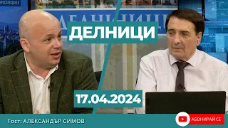 Александър Симов: Първата партия поканена от ГЕРБ за съставяне на кабинет ще бъде отново ПП-ДБ