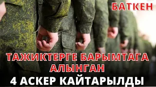 ТАЖИКТЕРГЕ КОЛГО ТҮШКӨН 4 АСКЕР КАЙТАРЫЛДЫ • КУДАЙГА ШҮГҮР