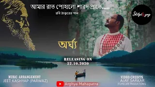 AMAR RAAT POHALO || Arghya Mahapatra || Tagore Song || আমার রাত পোহালো