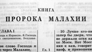 Библия. Книга пророка Малахии. Ветхий Завет (читает Александр Бондаренко)