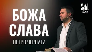 March 5, 2023 | Петро Черната | Божа Слава