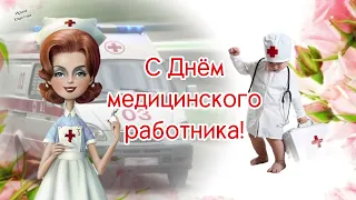 🌹С Днем медицинского работника! 💖С Днем медика!🌺 19 июня - День медика. Поздравления