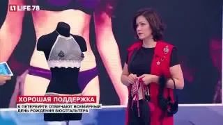 ХОРОШАЯ ПОДДЕРЖКА - День Рождения бюстгальтера