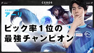 ピック率1位の最強チャンピオン【Ceros解説アーリ編】パッチ12.3