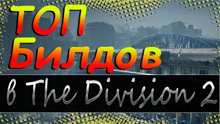 DIVISION 2 ТОП БИЛДОВ | КАКОЙ БИЛД ВЫБРАТЬ | ПРОСТЫЕ И ПОЛЕЗНЫЕ БИЛДЫ