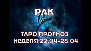 РАК ТАРО ПРОГНОЗ НА НЕДЕЛЮ С 22 - 28 АПРЕЛЯ онлайн гадание на картах