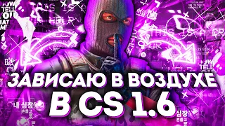 ЗАВИСАЮ В ВОЗДУХЕ - CS 1.6 | НОВЫЙ БАГ В CS 1.6 2022 | FLAME CHEAT