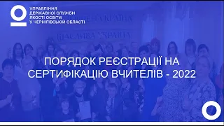 Порядок реєстрації на сертифікацію вчителів - 2022