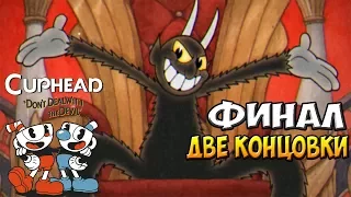 CUPHEAD - ФИНАЛЬНЫЙ БОСС! ХОРОШАЯ И ПЛОХАЯ КОНЦОВКА!