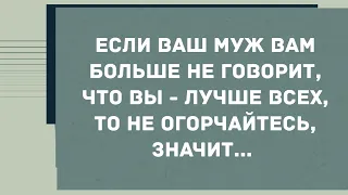 Если ваш муж больше не говорит вам, что вы лучше всех... Смех! Юмор! Позитив!