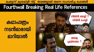 Fourthwall breaking Real Life References in Malayalam Movies