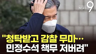 '유재수 감찰무마' 판결로 확인…"조국, 청탁받고 비위 덮어"