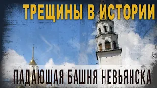 4 43 Трещины в истории Падающая башня Невьянска,МгвдТ