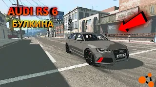 AUDI RS 6 БУЛКИНА В BEAMNG DRIVE!