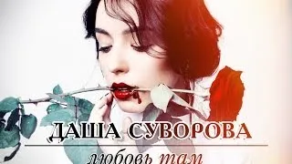 Даша Суворова - Любовь там (7Б)