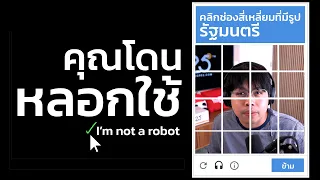 เราโดน CAPTCHA หลอกใช้กันมา 20 ปี