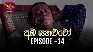 Amba Yahaluwo | 2021-12-30 | Episode 14 | Rupavahini Teledrama