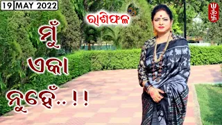 Dr. Jayanti Mohapatra || 19-May-2022 || Mu Eka Nuhe || Special Remedies