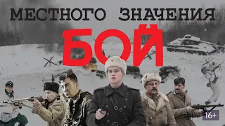 БОЙ МЕСТНОГО ЗНАЧЕНИЯ. Драма. Военный.