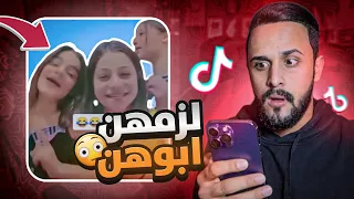 فايروس تيك توك | لزمهن ابوهن يركصن على التيك توك 😂