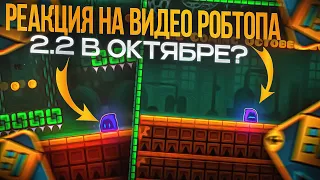 GEOMETRY DASH 10 ЛЕТ. МОЯ РЕАКЦИЯ НА РОЛИК РОБТОПА.