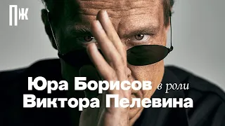 Как снимали октябрьскую обложку с Юрой Борисовым в роли Виктора Пелевина