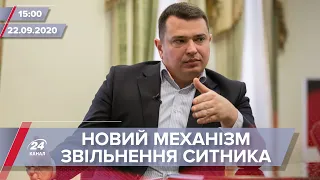 Про головне за 15:00: Новий механізм звільнення Ситника