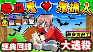 Minecraft 經典回歸【吸血鬼🔥鬼抓人】跑酷❤大逃殺 !! 把台灣Youtuber困在❤廢棄洋宅裡【亡命奔逃】😂!! 阿神【變成吸血鬼】你只有300秒可以躲藏 !!