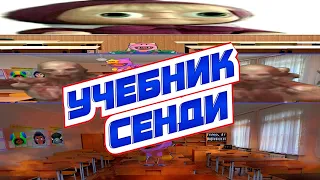 УЧЕБНИК СЕНДИ!!!!!! ОБЫЧНЫЙ ДЕНЬ В ШКОЛЕ БРАВЛ СТАРС!!! ШКОЛА БРАВЛЕРОВ