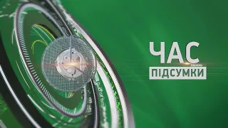 Час. Підсумки - 02.03.2024