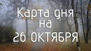 КАРТА ДНЯ таро-прогноз на 26 октября 2019