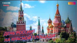 День России I Концерт на Красной площади.