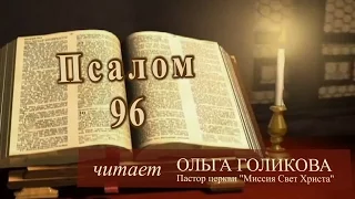 Место из Библии. Провозглашение на неделю. 96 Псалом