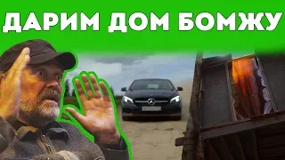 Подарил дом бомжу - каршеринг для бездомных.🚗