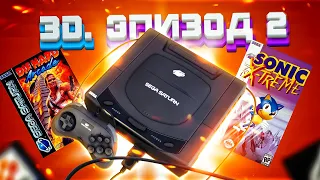 ЭПОХА 3D. SEGA SATURN