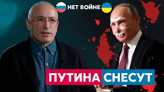 Ходорковский: Путин боится что его окружение убьет его