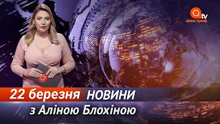 Новини сьогодні | Апостроф NEWS 21:00 за 22 березня 2021