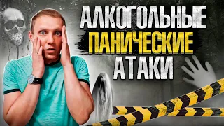 ПАНИЧЕСКИ АТАКИ ПОСЛЕ АЛКОГОЛЯ | Страхи после алкоголя | Мысли не дают покоя | Слышишь каждый шорох