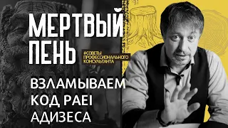 [МЕРТВЫЙ ПЕНЬ] – что это за тип и как он вредит вашей организации